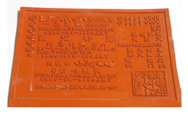 レーザー彫刻ゴム