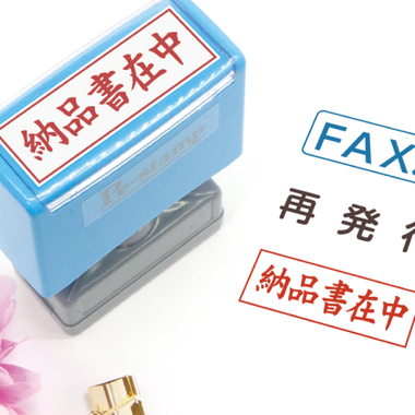 事務用スタンプに