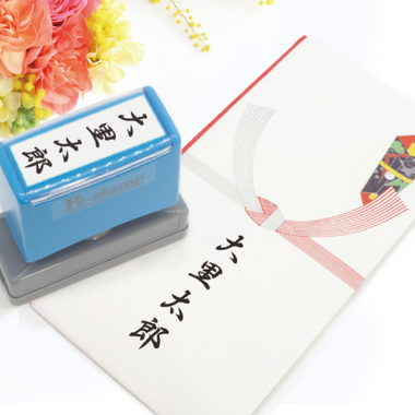 慶弔印、のし袋に