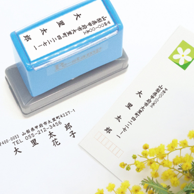 はがき、封筒に捺す住所印に